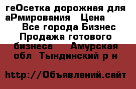 геОсетка дорожная для аРмирования › Цена ­ 1 000 - Все города Бизнес » Продажа готового бизнеса   . Амурская обл.,Тындинский р-н